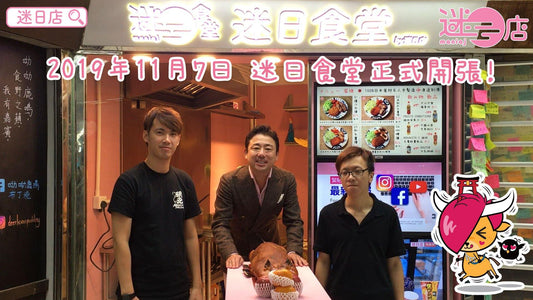 【迷日食堂正式開業🎉】 - 迷日店 maniaj.com
