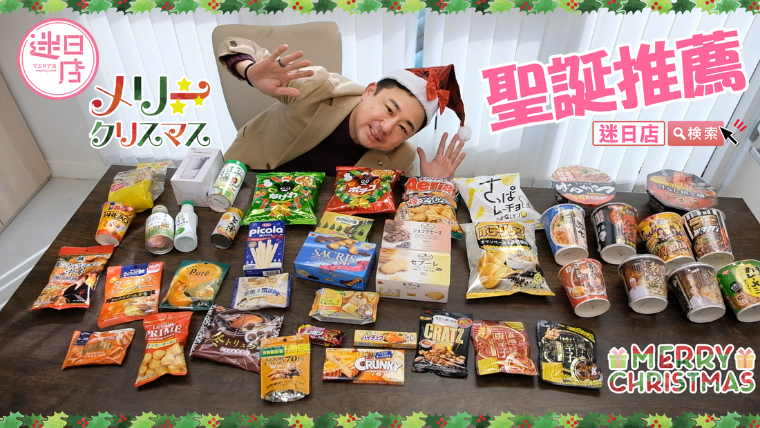 【聖誕本週推薦🎄】 - 迷日店 maniaj.com