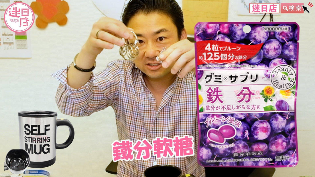 【鐵分軟糖】 - 迷日店 maniaj.com