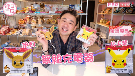 迷日店推介預購系列- 比卡超/伊貝無線充電器⚡️ - 迷日店 maniaj.com
