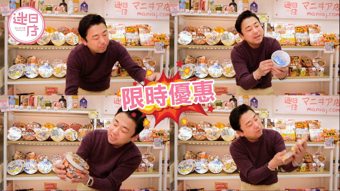 【迷日店限時優惠 ⚡️】 - 迷日店 maniaj.com