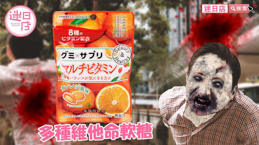 【多種維他命軟糖💪】 - 迷日店 maniaj.com