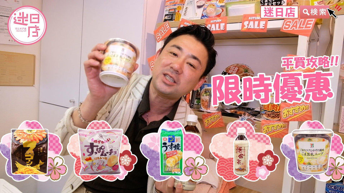 【迷日店限時優惠 ⚡️】 - 迷日店 maniaj.com