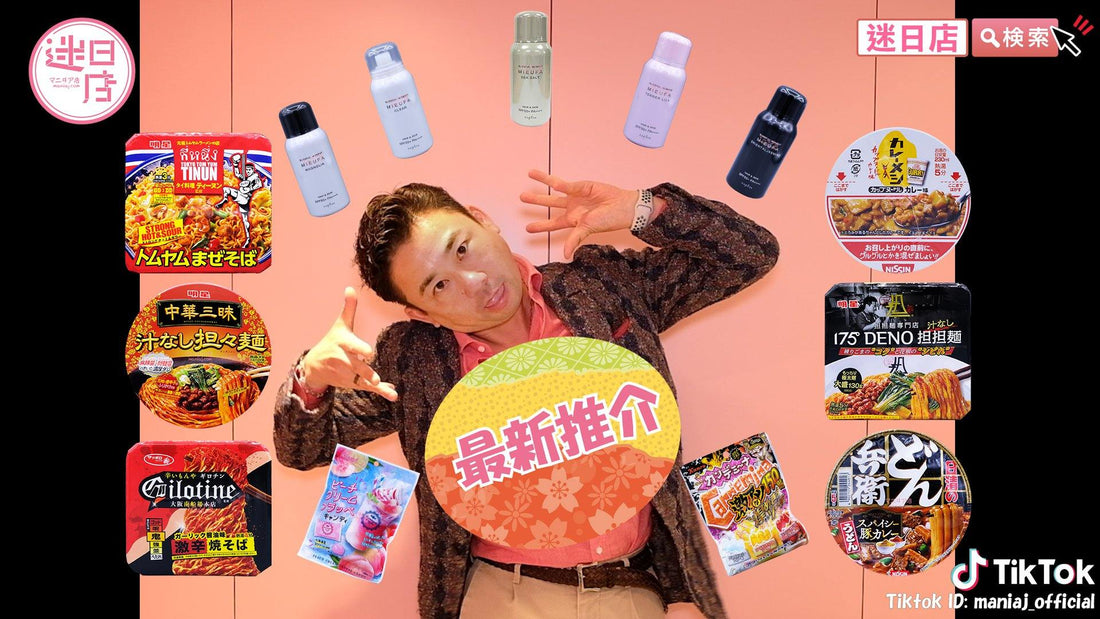 【最新推介🎌】 - 迷日店 maniaj.com