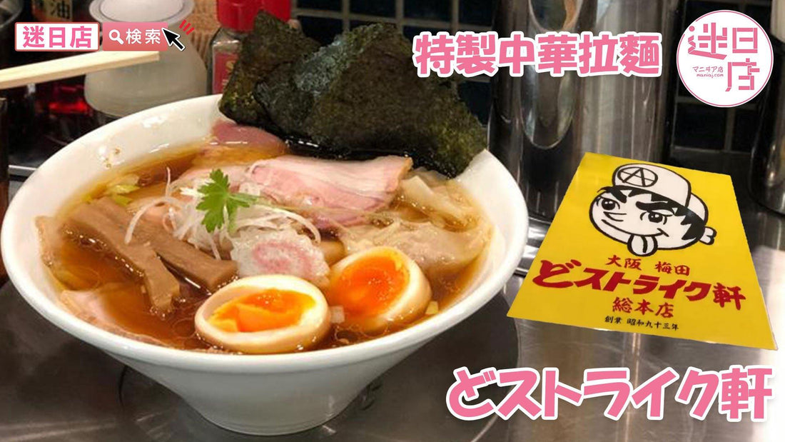 【どストライク軒🍜】 - 迷日店 maniaj.com