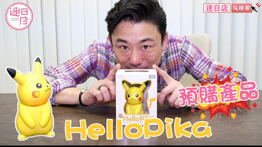 【迷日店推介預購系列-Hello Pika(哈囉比卡超)⚡️】 - 迷日店 maniaj.com