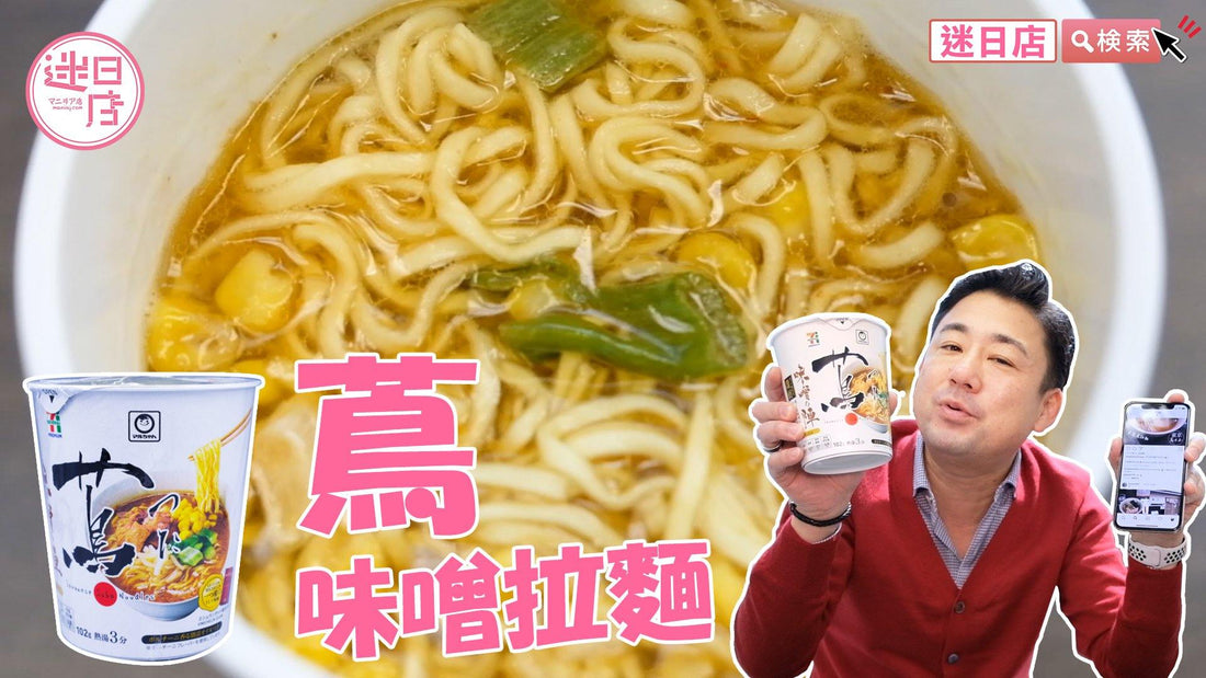【蔦 味噌拉麵🍜】 - 迷日店 maniaj.com