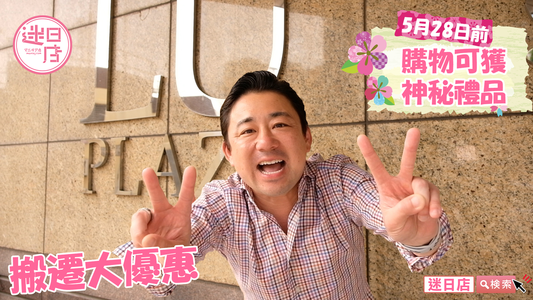 【迷日店搬遷優惠🎌】 - 迷日店 maniaj.com