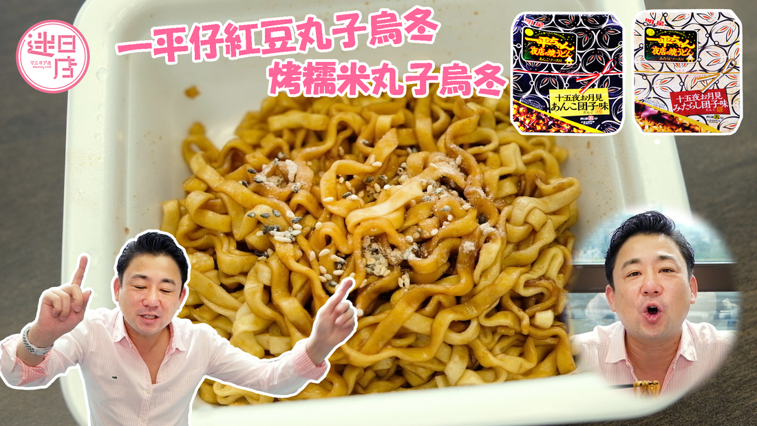 【一平仔丸子烏冬🍡】 - 迷日店 maniaj.com