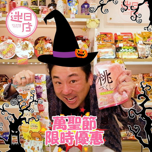 【萬聖節限時優惠 ⚡️】 - 迷日店 maniaj.com