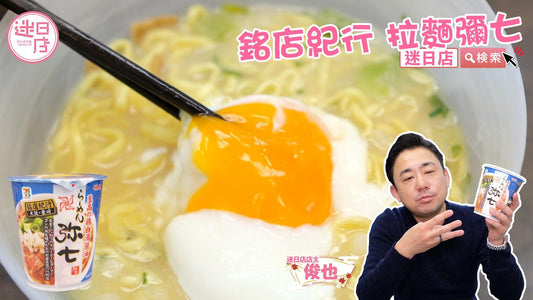 【銘店紀行 拉麵彌七🍜】 - 迷日店 maniaj.com
