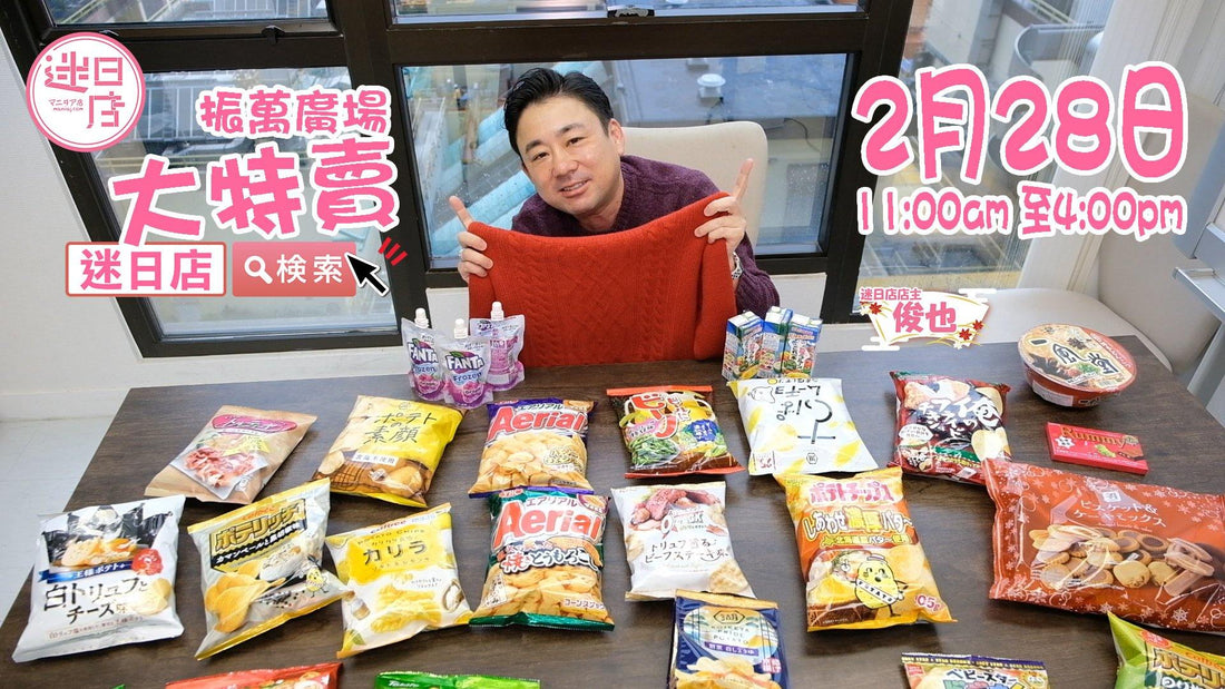 【2月大特賣優惠情報🎊】 - 迷日店 maniaj.com