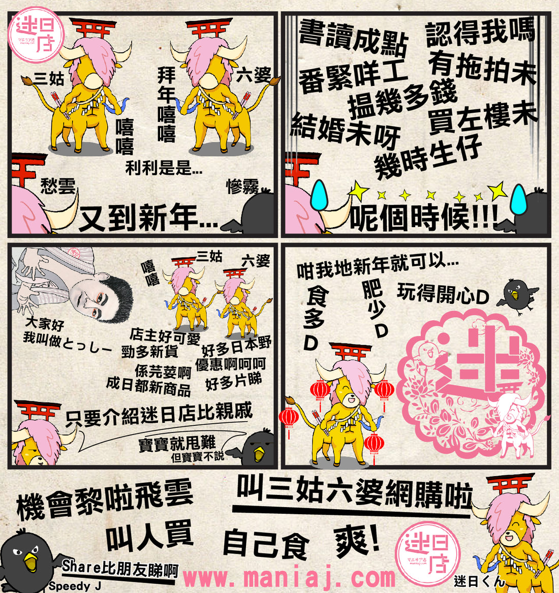 【迷日漫畫 – 農曆新年問題環節🎉】