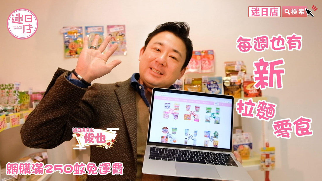 【迷日店網上商店🎉】 - 迷日店 maniaj.com