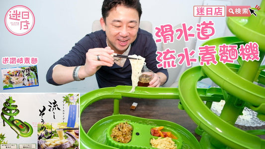 【迷日店推介預購系列- 滑水道流水素麵機🍜】 - 迷日店 maniaj.com