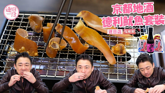 【迷日店推介預購系列- 京都地酒🍶&德利魷魚套裝🦑】 - 迷日店 maniaj.com