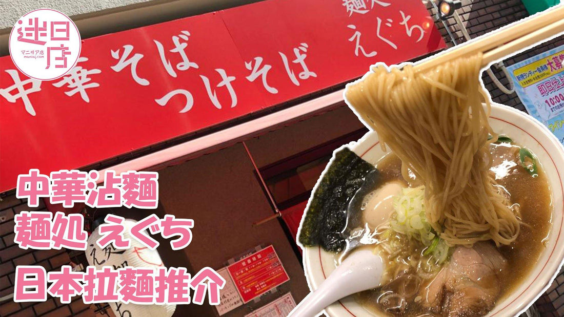 【麺処 えぐち🍜】 - 迷日店 maniaj.com
