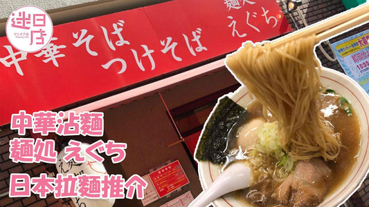 【麺処 えぐち🍜】 - 迷日店 maniaj.com