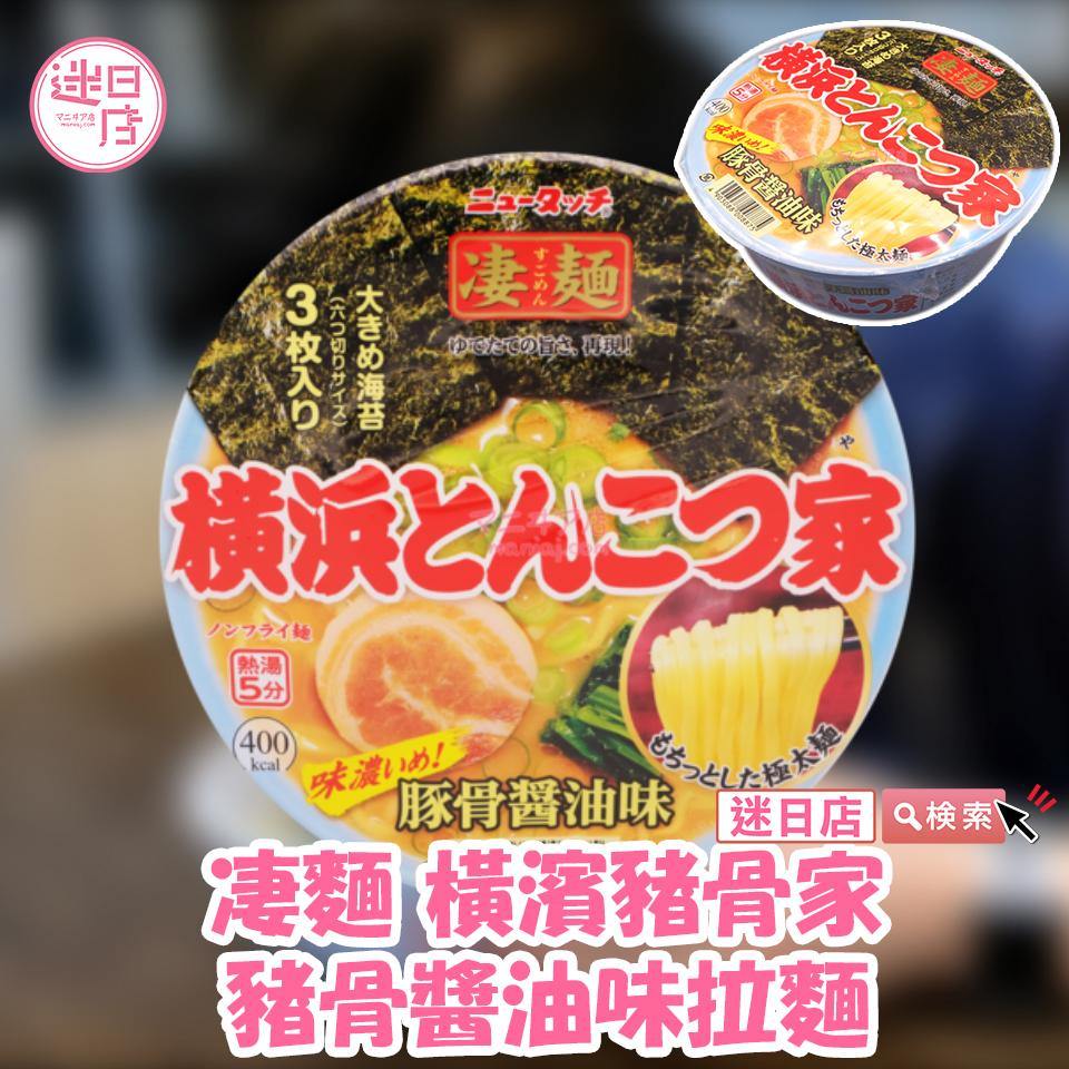 【凄麵 橫濱豬骨家 豬骨醬油味拉麵🍜】 - 迷日店 maniaj.com