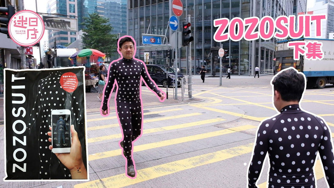 【ZOZOSUIT下篇👕】 - 迷日店 maniaj.com