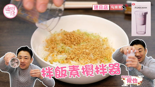 【迷日店推介預購系列- FURIKAKIX拌飯素攪拌器🍚】 - 迷日店 maniaj.com