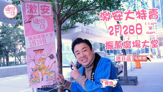 【2月大特賣😍】 - 迷日店 maniaj.com