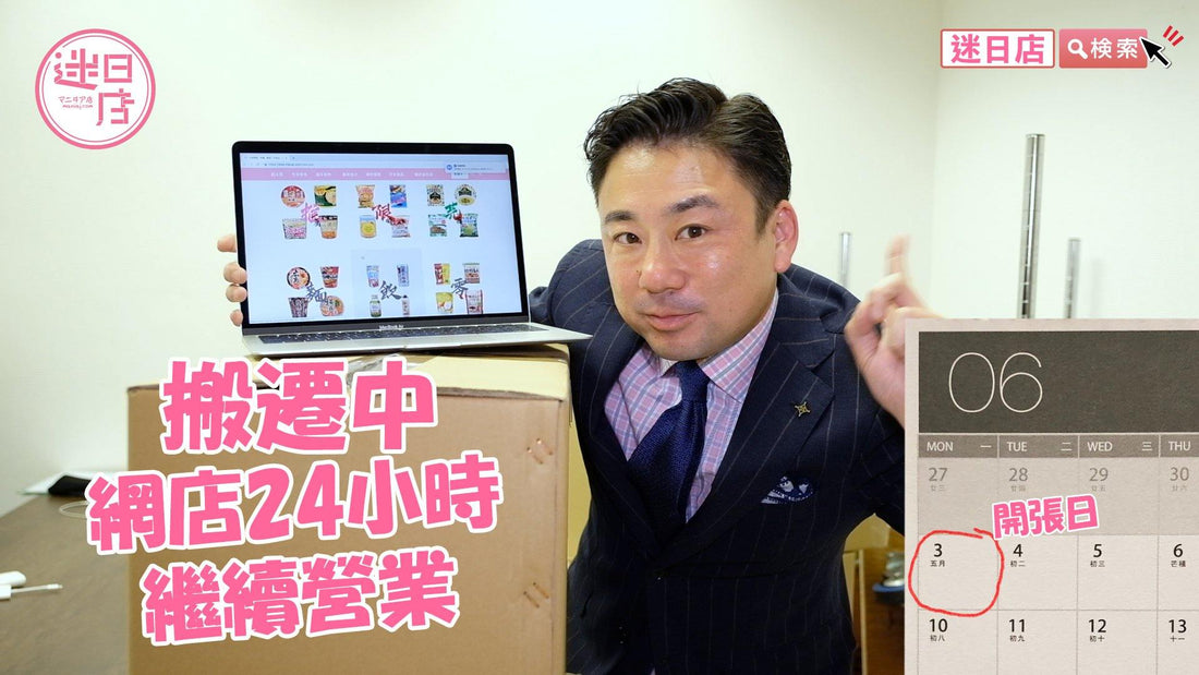 【迷日店搬遷中】 - 迷日店 maniaj.com