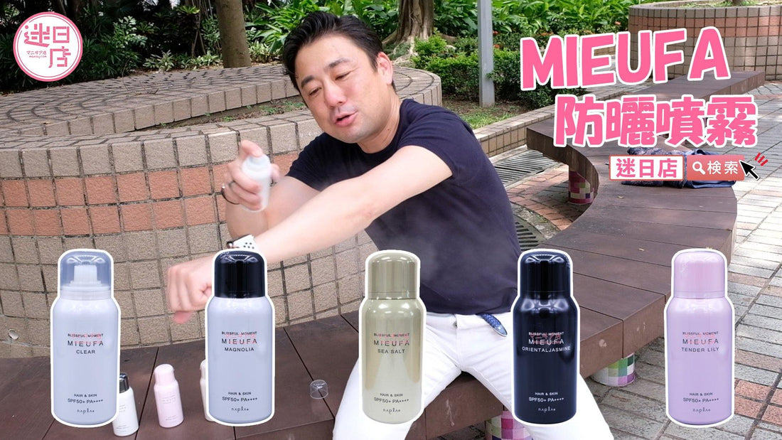 【MIEUFA防曬噴霧】 - 迷日店 maniaj.com