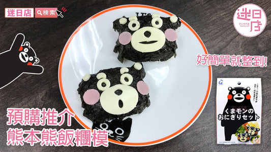 【迷日店推介預購系列- 熊本熊飯糰模🐻】 - 迷日店 maniaj.com
