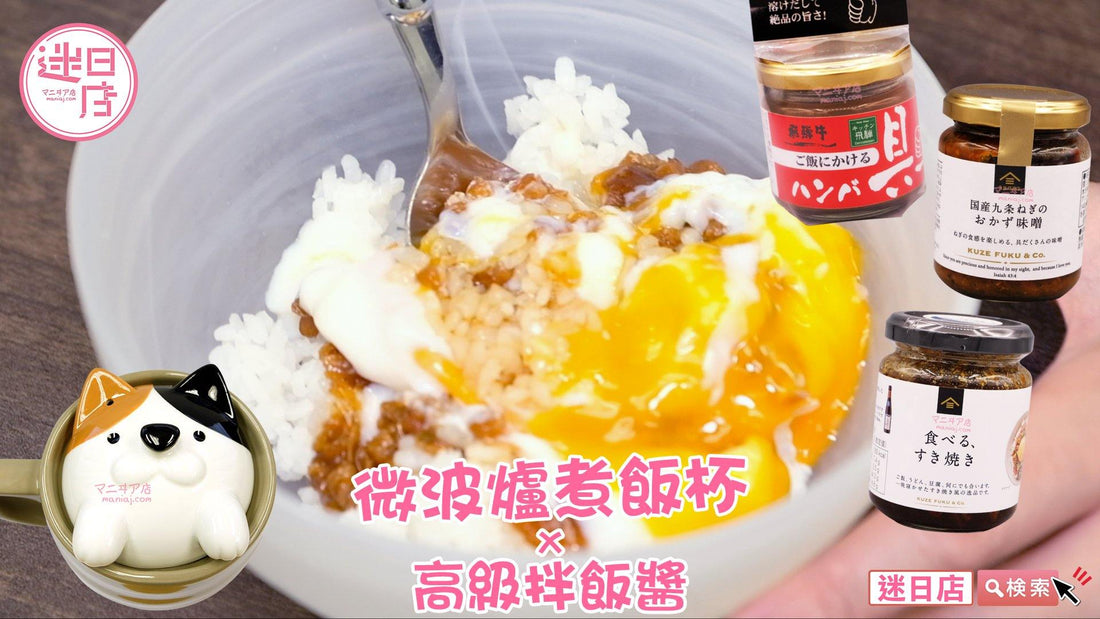 【三款高級拌飯醬🍛】 - 迷日店 maniaj.com