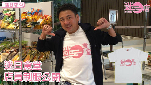 【迷日食堂制服👕】 - 迷日店 maniaj.com