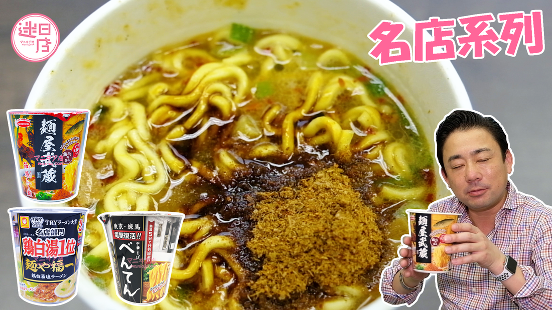 【名店系列拉麵🍜】 - 迷日店 maniaj.com