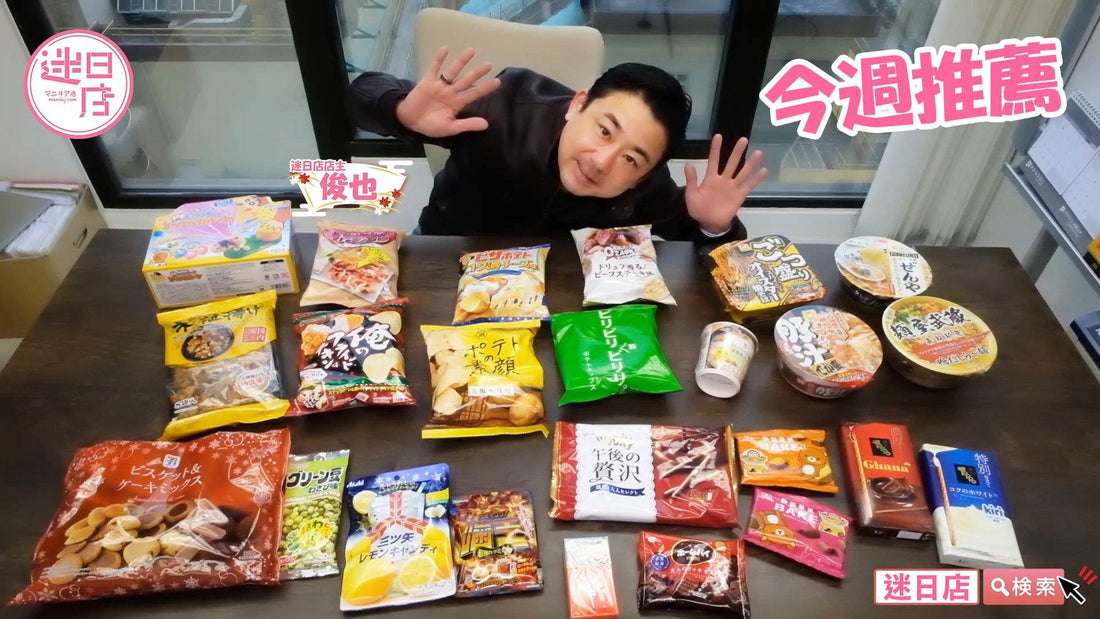 【店主本週推薦🎌】 - 迷日店 maniaj.com