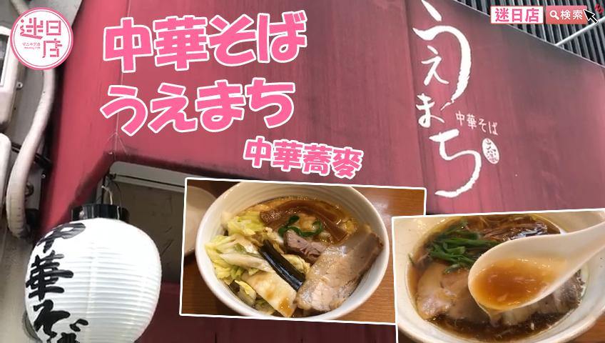 【中華拉麵 上町】 - 迷日店 maniaj.com