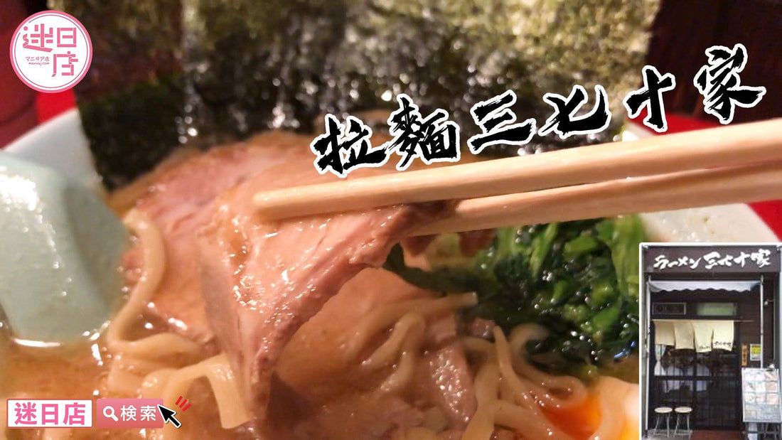 【拉麵三七十家🍜】 - 迷日店 maniaj.com