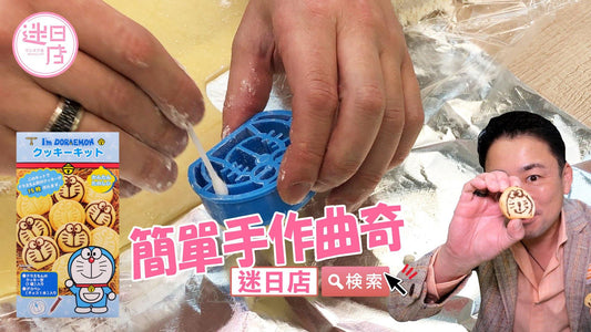 【人氣卡通公仔簡單手作曲奇餅😍】 - 迷日店 maniaj.com