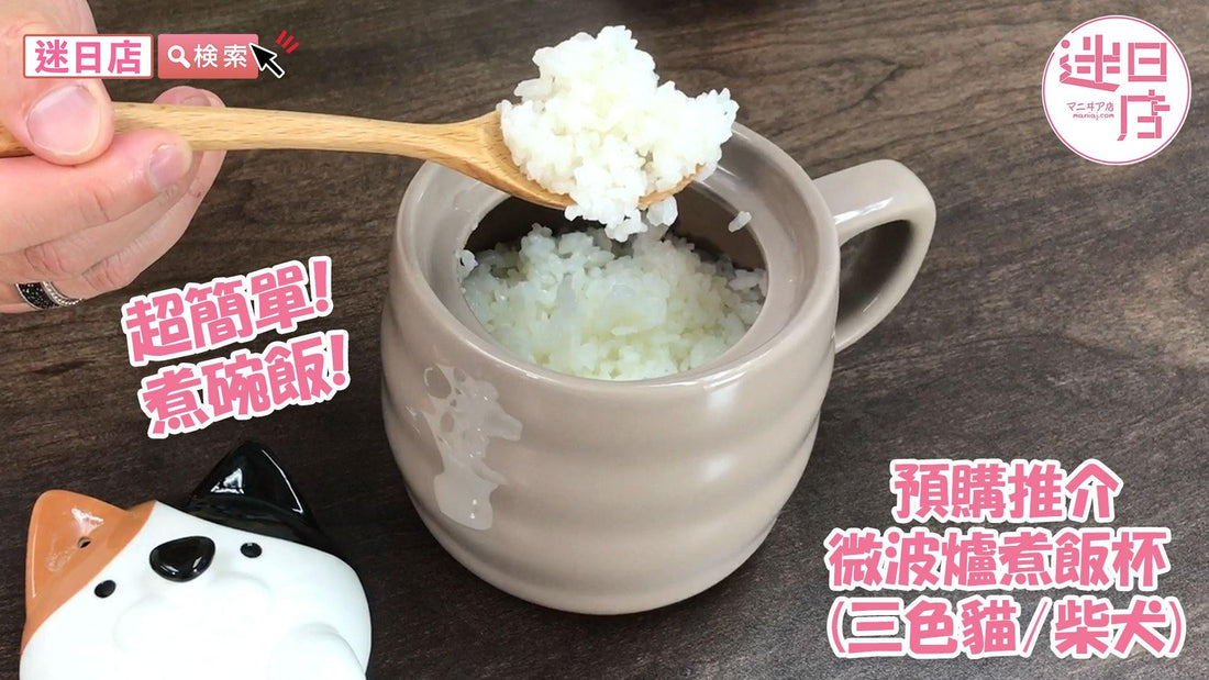 【迷日店推介預購系列- 微波爐煮飯杯 三色貓/柴犬🍚】 - 迷日店 maniaj.com