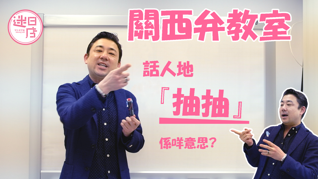 【迷日日語教室 – ちゃうちゃう】