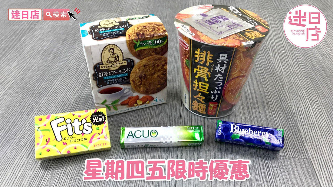 【迷日店限時優惠 ⚡️】 - 迷日店 maniaj.com