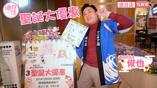 【迷日店聖誕活動完滿結束🎄】 - 迷日店 maniaj.com