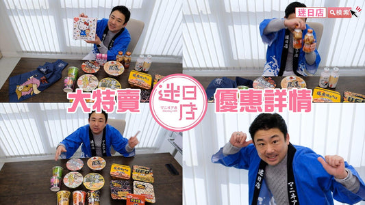 【歲晚清貨大特賣🎉】 - 迷日店 maniaj.com