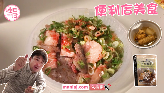 【日本便利店美食🎌】 - 迷日店 maniaj.com