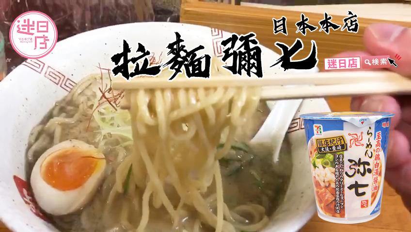 【拉麵彌七🍜】 - 迷日店 maniaj.com