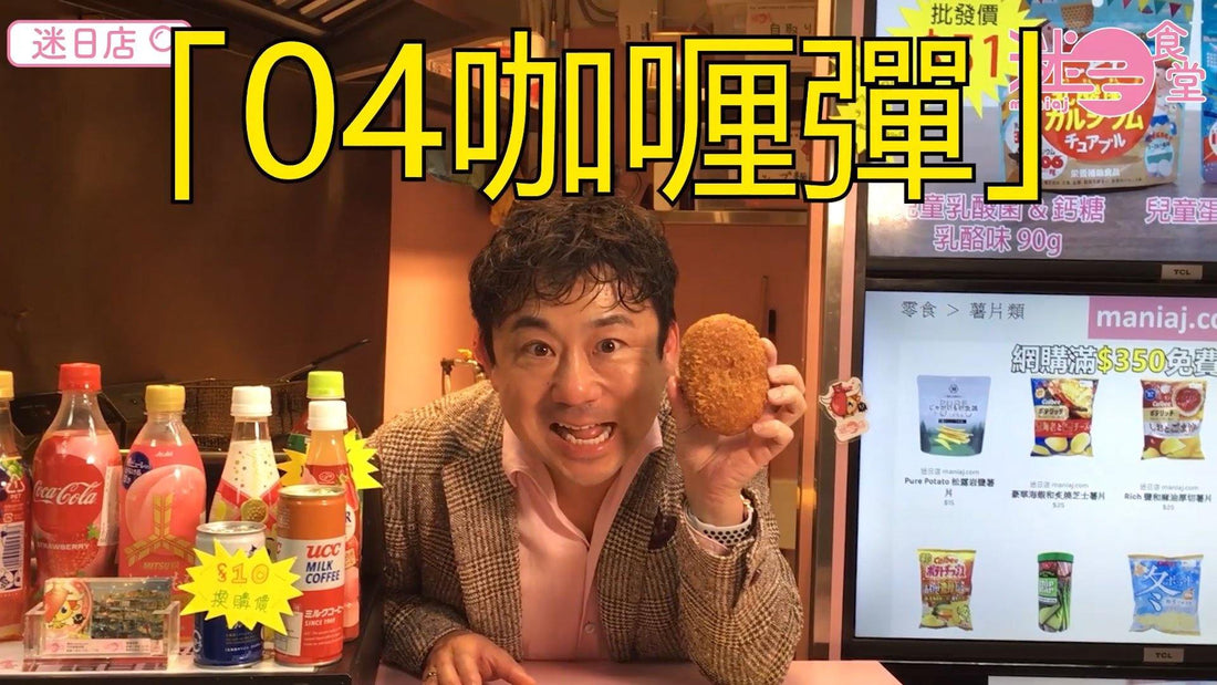 【迷日食堂產品推介 - 咖喱彈】 - 迷日店 maniaj.com