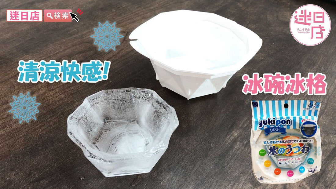 【冰碗冰格❄️】 - 迷日店 maniaj.com