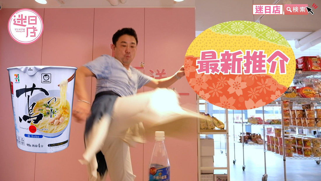 【最新推介🎌】 - 迷日店 maniaj.com