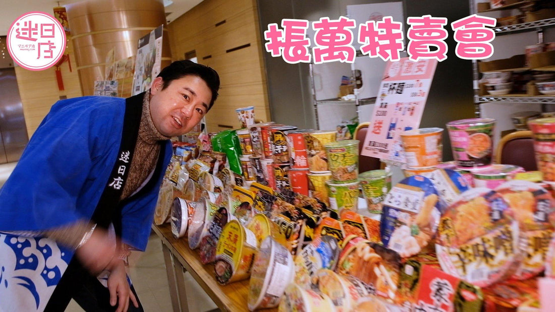 【歲晚清貨大特賣】 - 迷日店 maniaj.com