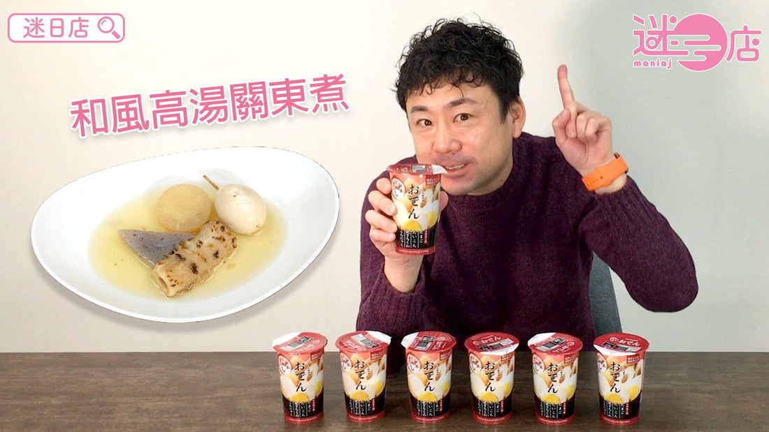 【和風高湯關東煮】 - 迷日店 maniaj.com