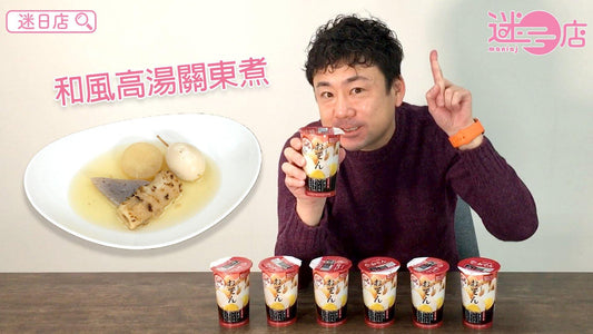 【和風高湯關東煮】 - 迷日店 maniaj.com