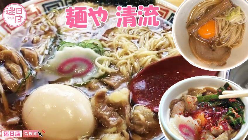 【麵屋 清流🍜】 - 迷日店 maniaj.com